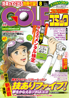 GOLFコミック2013年８月号に掲載